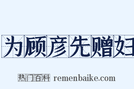 为顾彦先赠妇是什么意思的图片